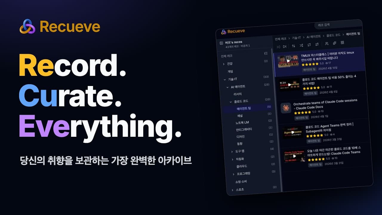 Recueve 소개 영상의 썸네일
